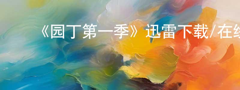 ﻿陈维荣发布﻿《园丁第一季》迅雷下载/在线观看-犯罪历史-美剧天堂